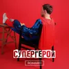 About Супергерой Song