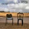 אל תעזבי את תל אביב