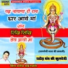 About Ghar Aave Maa Sang Ridhi Sidhi Lave Aao Maa Song