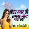 About tohar najar chho hamar not par ge Song