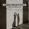 About Енді екеуміз Song