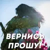 About Вернись прошу Song