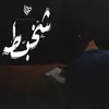 About شخبطه Song