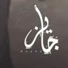 جايز