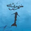 About حوريه Song