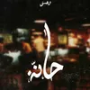 About حانه Song