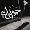 About جوابات Song