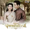 บุพเพสันนิวาส