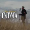 About Сулууга Song