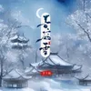 About 春庭雪 Song