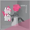 About 偷偷 Song