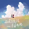 About 无味的生活带着有趣 Song