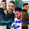 About علاه تلومو فيا لعريضة هيا البليا Song