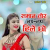 About Saman Tohar Lap Lap Hile Chho Song