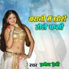 Barati Me Chhauri gele Phashi