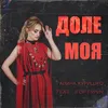 About Доле моя Song