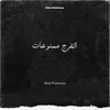 About اتفرج ممنوعات Song