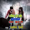 About chhin le lo bhagwan hamar jaan ho Song