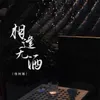 相逢无酒