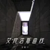 About 艾宾浩斯曲线 Song