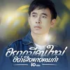 About อยากมีคนใหม่ อย่าเสียดายคนเก่า Song