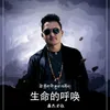 About 生命的呼唤 Song
