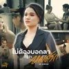 About ไม่ต้องบอกลาก็รู้ว่าหมดรัก Song