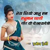 About Nay Chhiye Janu Hum Hanuman Chhati Chir Ke Dekhay Debo Song