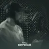 About Ветреный Song