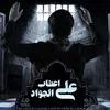 About على اعتاب الجواد Song