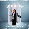 About Попурри Song