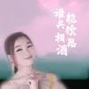 About 谁能共饮相思酒 Song