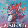 About Божеволів Song