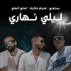 About ليلي نهاري Song