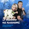 About З тобою на планеті Song