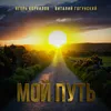 About Мой путь Song