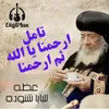 About تامل ارحمنا يا الله ثم ارحمنا Song