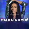 About Мой Song