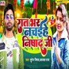 About Rat Bhar Nachaihe Nishad Ji Song