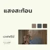 About แสงสะท้อน Song