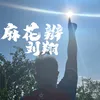 About 麻花辫 Song