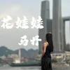 About 花娃娃 Song