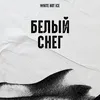 About Белый снег Song
