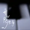 About 我心中有些事 Song