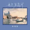 About 再见莱茵河 Song