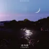 About 古月湖 Song