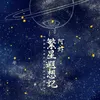 About 繁星遐想记 Song