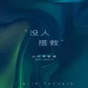 About 没人搭救 Song