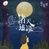 About 諸天述說 Song