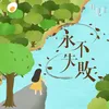 About 永不失敗 Song